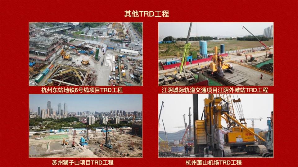 德泓建設(shè) TRD工法，橋隧工程、深基坑圍護(hù)、土壤治理、水利防滲